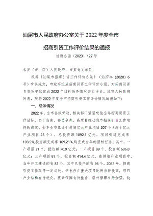 汕尾市人民政府办公室关于2022年度全市招商引资工作评价结果的通报.docx