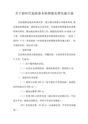 关于新时代免除基本殡葬服务费实施方案.docx