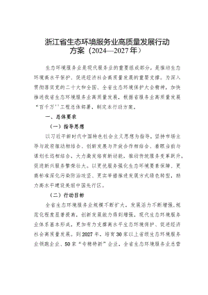 浙江省生态环境服务业高质量发展行动方案（2024—2027年）.docx