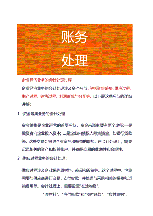 企业经济业务的会计处理过程.docx