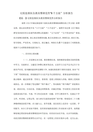 纪检监察队伍教育整顿党性“8个方面”分析报告.docx