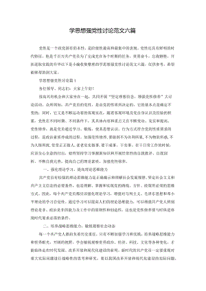 学思想强党性讨论范文六篇.docx