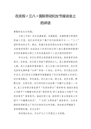 在庆祝“三八”国际劳动妇女节座谈会上的讲话（公司）.docx