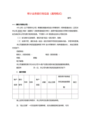 银行函证模板-中文（格式）.docx
