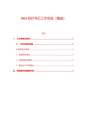 2024驻村书记工作总结（精选）.docx