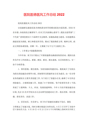 医院医德医风工作总结2022.docx