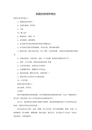校园主持词开场白.docx
