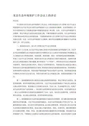 某县生态环境保护工作会议上的讲话.docx