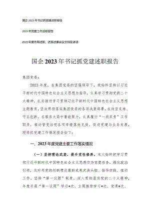 （3篇）国企2023年书记抓党建述职报告.docx