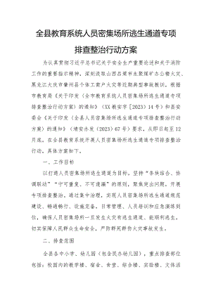 全县教育系统人员密集场所逃生通道专项排查整治行动方案.docx
