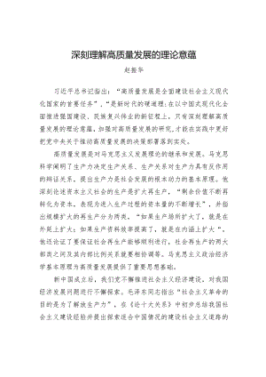 深刻理解高质量发展的理论意蕴.docx