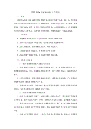 某镇2024年农业农村工作要点.docx