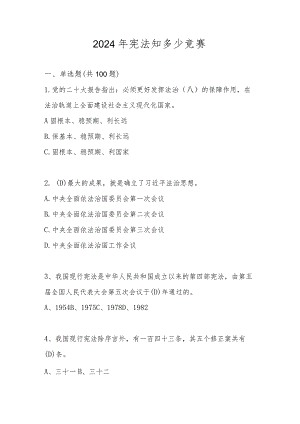 2024年宪法知多少竞赛题库及答案.docx