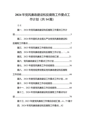 2024年党风廉政建设和反腐败工作要点工作计划14篇（精选版）.docx