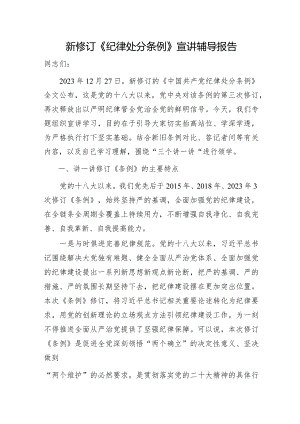 新修订《纪律处分条例》宣讲辅导报告7800字（党课参考）.docx
