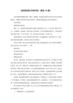 继续留部队申请书版（精选16篇）.docx