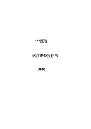 医疗仪器招投标书范本.docx