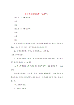 股权转让合同范本(标准版)(4篇).docx