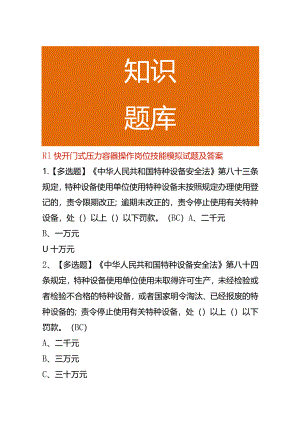 R1快开门式压力容器操作岗位技能模拟试题及答案.docx