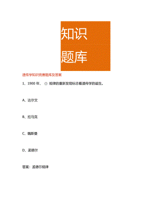 遗传学知识竞赛题库及答案.docx