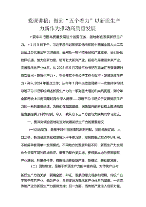 党课讲稿：做到“五个着力”以新质生产力新作为推动高质量发展.docx