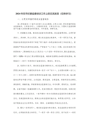 2024年在市纪委监委培训工作上的交流发言.docx