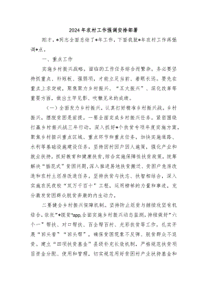 2024年农村工作强调安排部署.docx