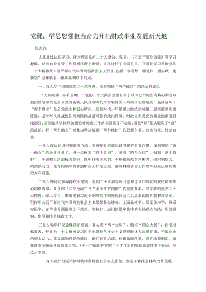 党课：学思想强担当奋力开拓财政事业发展新天地.docx