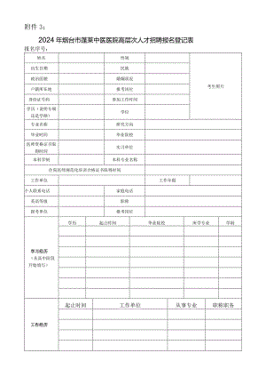 烟台市事业单位公开招聘工作人员报名登记表.docx