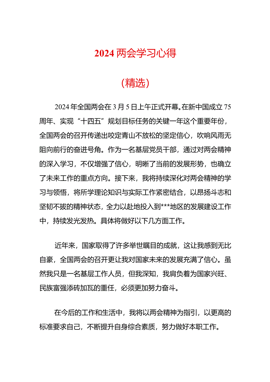 2024两会学习心得(精选).docx_第1页