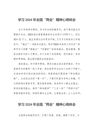大学教员学习2024年全国“两会”精神心得体会30篇.docx