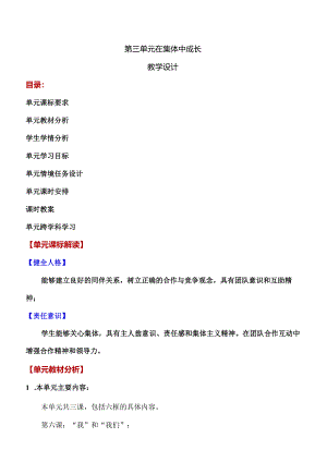 第三单元-在集体中成长(大单元教学设计)-七年级道德与法治下册(部编版).docx