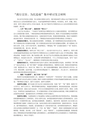 “践行宗旨、为民造福”集中研讨发言材料.docx