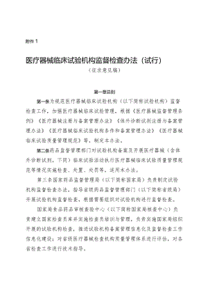 医疗器械临床试验机构监督检查办法（试行）（征.docx