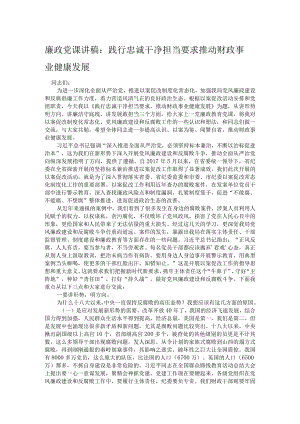 廉政党课讲稿：践行忠诚干净担当要求推动财政事业健康发展.docx
