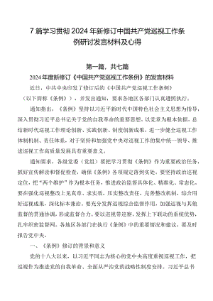 7篇学习贯彻2024年新修订中国共产党巡视工作条例研讨发言材料及心得.docx