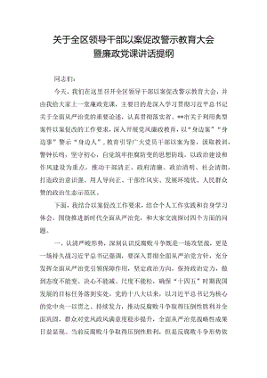 关于全区领导干部以案促改警示教育大会暨廉政党课讲话提纲.docx