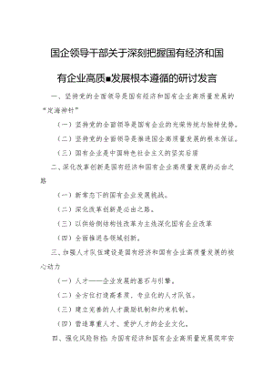 国企领导干部关于深刻把握国有经济和国有企业高质量发展根本遵8.docx