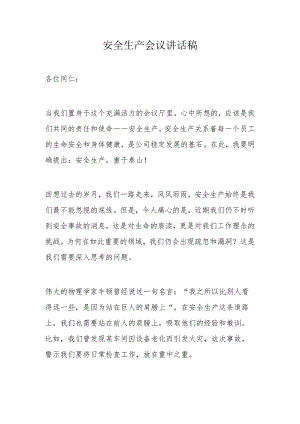安全生产会议讲话稿.docx