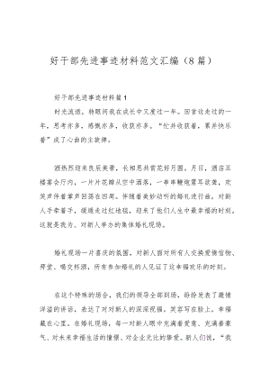 （8篇）好干部先进事迹材料范文汇编.docx
