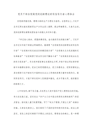 党员干部自觉做党的创新理论的笃信笃行者心得体会.docx