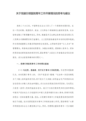 关于党建引领医院青年工作开展情况的思考与建议.docx