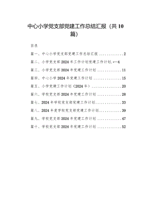 中心小学党支部党建工作总结汇报10篇（精选版）.docx