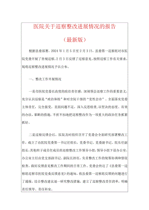 1、医院关于巡察整改进展情况的报告（最新版）.docx