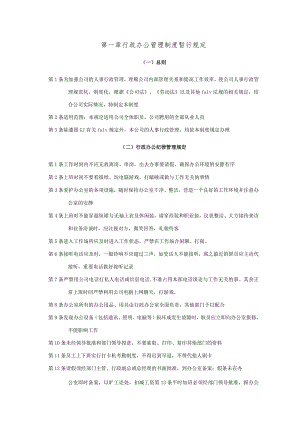 行政人事管理办法暂行规定（总）.docx