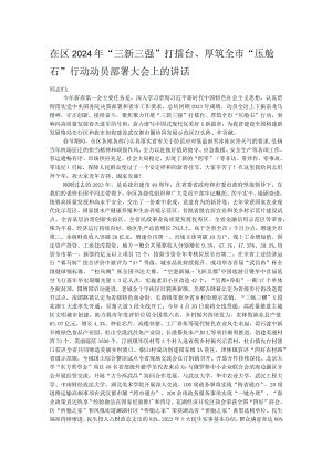 在区2024年“三新三强”打擂台、厚筑全市“压舱石”行动动员部署大会上的讲话.docx