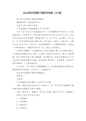 幼儿园冬至国旗下精彩讲话稿（32篇）.docx