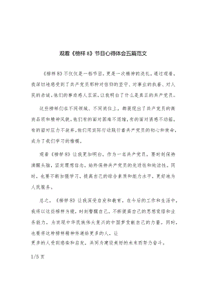 观看《榜样8》节目心得体会五篇范文.docx
