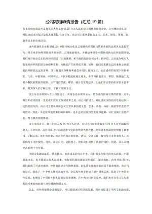 公司减租申请报告（汇总19篇）.docx