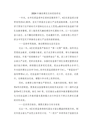 2024年廉政建设总结经验综述.docx